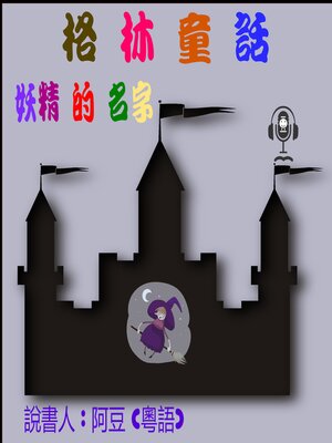 cover image of 妖精的名字